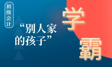 在備考初級會計的路上如何成為別人家的孩子 ？學(xué)霸養(yǎng)成計劃！