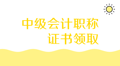 內(nèi)蒙古赤峰中級會計師證書領(lǐng)取5月28日截止