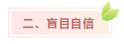 中級會計考試難？NO！難不難在個人！