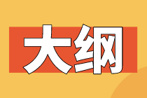 2020年初級經濟師考試大綱已公布 你看了嗎？