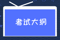 初級經濟師2020考試大綱解讀在哪看？