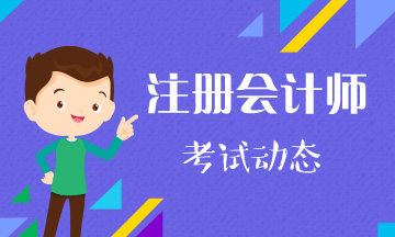 2020年海南注冊會計師考試時間及科目安排