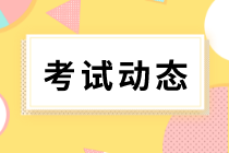 你知道初級(jí)經(jīng)濟(jì)師2020年考試方式是什么嗎？