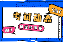 山西2020年初級經(jīng)濟師考試方式是什么？