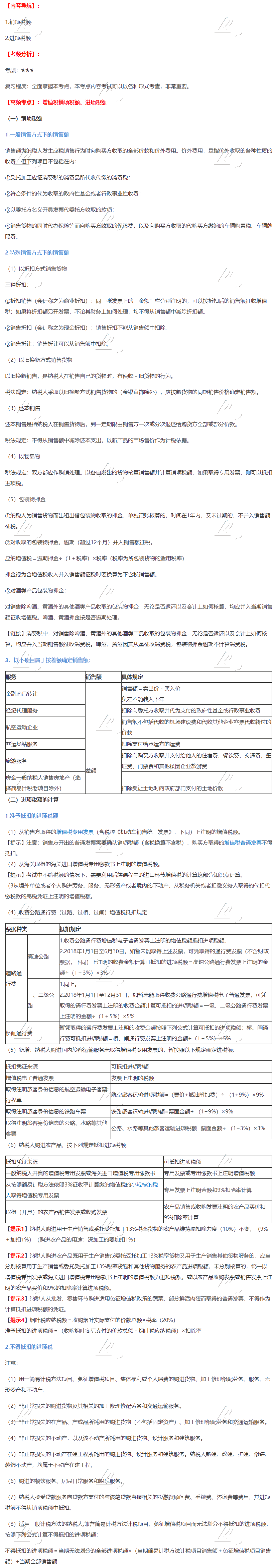 2020年注會(huì)《稅法》第二章高頻考點(diǎn)：增值稅銷(xiāo)項(xiàng)稅額、進(jìn)項(xiàng)稅額