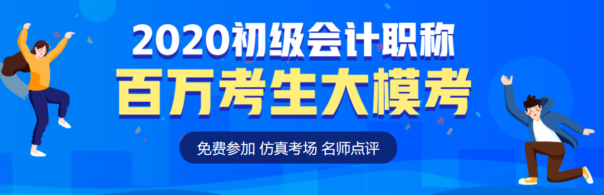 2020初級(jí)會(huì)計(jì)第二次?？即筚惵淠?考后奪分指南請(qǐng)速速查收！