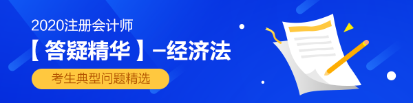 2020注會經濟法答疑精華第一章