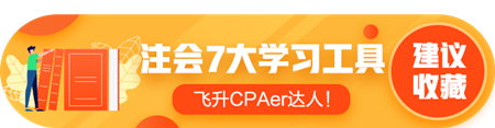 答疑/刷題/干貨等——7個好用到爆的注會學習工具！