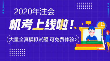 官宣：中注協(xié)正式公布考試通道！2020年CPA考試提前模擬！