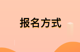 初級會計考試是網(wǎng)上報名嗎？