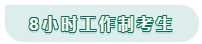 看工作時長選擇備考方法！你是996？還是8小時？