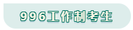 看工作時長選擇備考方法！你是996？還是8小時？