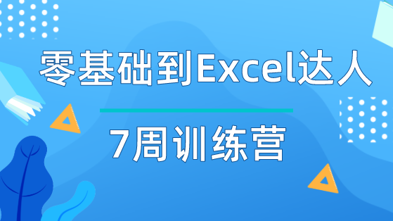 零基礎(chǔ)到Excel達(dá)人7周訓(xùn)練營