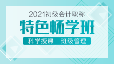 2021初級會計新課來襲！39元的特色暢學班 備考省時又省錢！