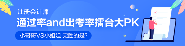 注會通過率和出考率擂臺大PK！小哥哥VS小姐姐 完勝的是？