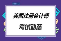 你知道2020年AICPA考試科目及考試形式是什么嗎？