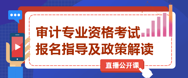 審計(jì)專業(yè)資格考試直播