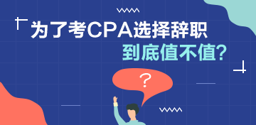 【討論】為了考CPA選擇辭職值不值？