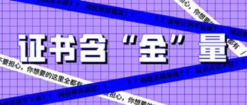 還有這種操作？初級經(jīng)濟(jì)師證書到手后 就能領(lǐng)錢？