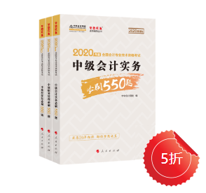 【刷題強(qiáng)化】中級(jí)會(huì)計(jì)職稱必刷550怎么樣？做題好用嘛？ 