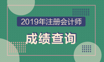 2020年重慶注冊會計師考試成績查詢時間來嘍！