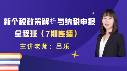 新個(gè)稅政策解析與納稅申報(bào)全程班