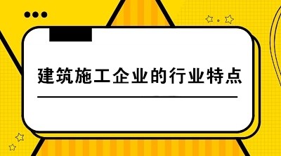 建筑施工企業(yè)與其他企業(yè)相比有哪些行業(yè)特點(diǎn)？