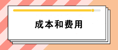 會(huì)計(jì)中的成本和費(fèi)用有什么區(qū)別？如何正確理解這兩個(gè)不同概念？