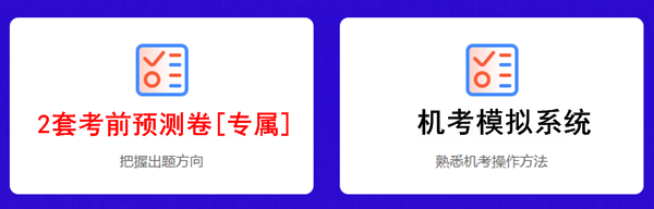 2020年注會(huì)考前點(diǎn)題密訓(xùn)班上線~限時(shí)鉅惠輕松備考40+