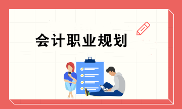 會計職業(yè)規(guī)劃：如何從出納晉升到CFO，實現(xiàn)工資20000+？