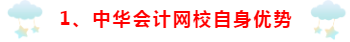 為什么要選擇正保會計(jì)網(wǎng)校~小編來講一講！