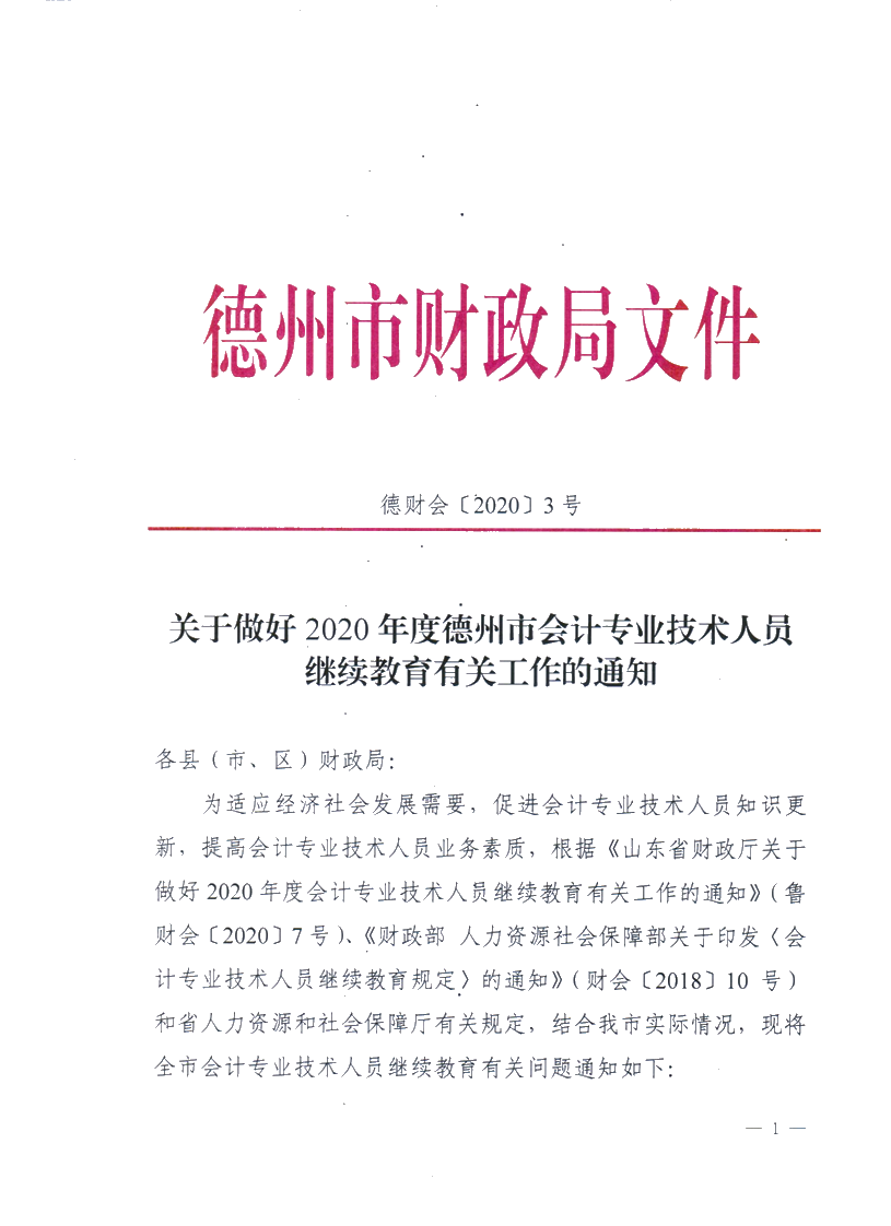 關(guān)于做好2020德州會計專業(yè)技術(shù)人員繼續(xù)教育有關(guān)工作的通知