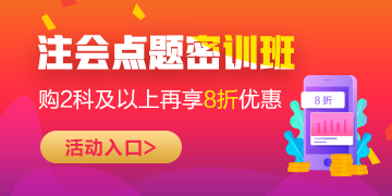 2020注會點題密訓班5折來襲！優(yōu)惠力度過大讓人不敢信