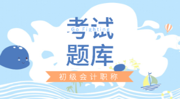 點(diǎn)擊獲取云南省2020年初級會計(jì)考試題庫