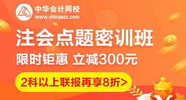 2020注會(huì)點(diǎn)題密訓(xùn)班重磅來(lái)襲！特惠價(jià)格時(shí)間有限！速購(gòu)！