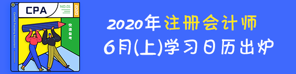 【重磅】2020年注冊會計師6月（上）學習日歷出爐！