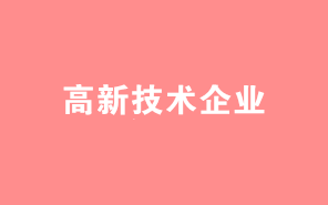 高新技術(shù)企業(yè)認(rèn)定中，八大領(lǐng)域常見問題集錦！