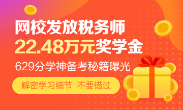 629分學(xué)霸的稅務(wù)師備考秘笈