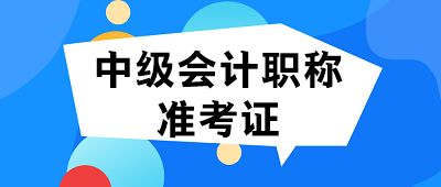 貴州2020中級會計準考證什么時候可以打印？