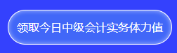 中級(jí)會(huì)計(jì)答題闖關(guān)查漏補(bǔ)缺還能贏好禮！馬上來(lái)參與