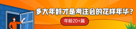 【話題】多大年齡才是考注會(huì)的花樣年華？年齡20+篇