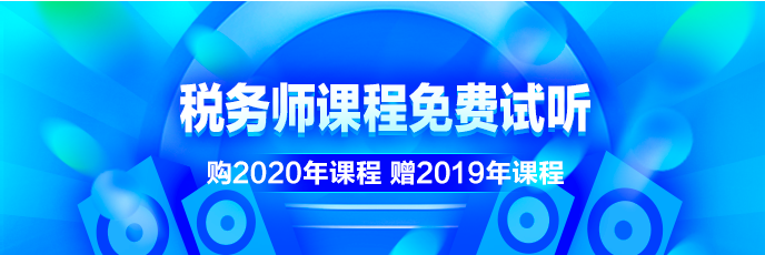 稅務(wù)師課程免費試聽