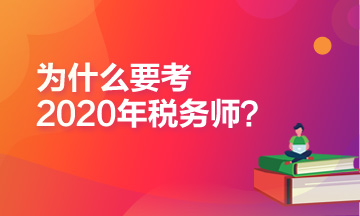 為什么推薦你報(bào)考2020年稅務(wù)師考試？