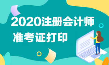 蘇州2020年注會準考證打印時間