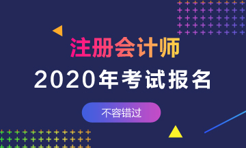 2020年陜西注冊會計師報名能不能補(bǔ)報名？