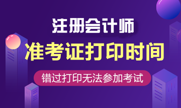 2020西安cpa準(zhǔn)考證打印時間