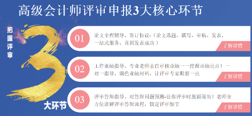 高級會計(jì)師評審申報(bào)三大環(huán)節(jié)注意事項(xiàng)！