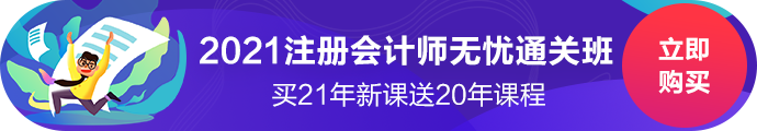 錯(cuò)過了2020年注會(huì)報(bào)名咋辦？別急2021年無憂直達(dá)班新課開售