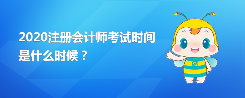 2020年CPA考試時間是什么時候？