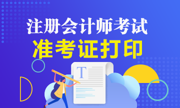 福建2020年注會(huì)準(zhǔn)考證打印時(shí)間